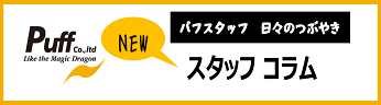 株式会社パフスタッフコラム