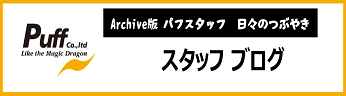 STAFF BLOG 株式会社パフ スタッフブログ