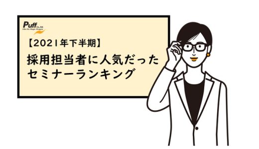 今、採用担当は何を勉強している？【2021年下半期】人気だった採用セミナーランキング　資料請求可