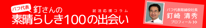 釘さんの100の出会い