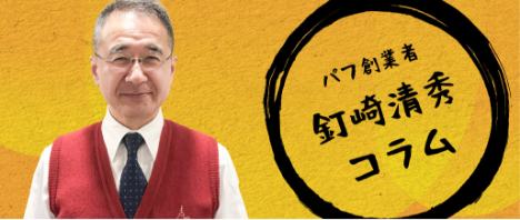 パフ創業者釘崎清秀コラム