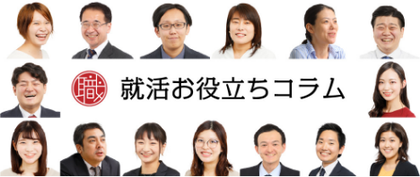 就活お役立ちコラム