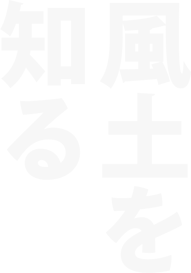 風土を 知る