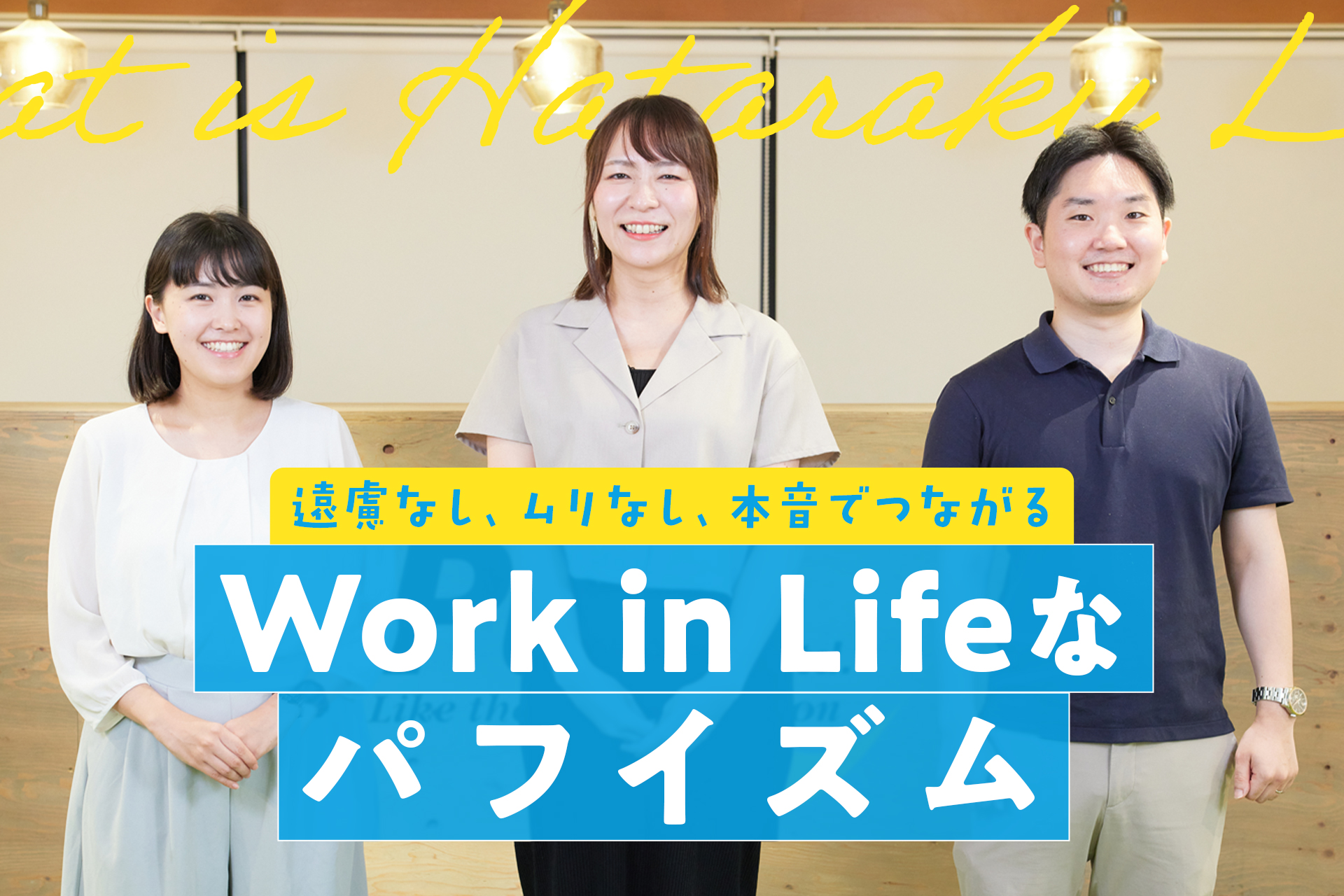 遠慮なし、ムリなし、本音でつながる Work in Lifeなパフイズム
