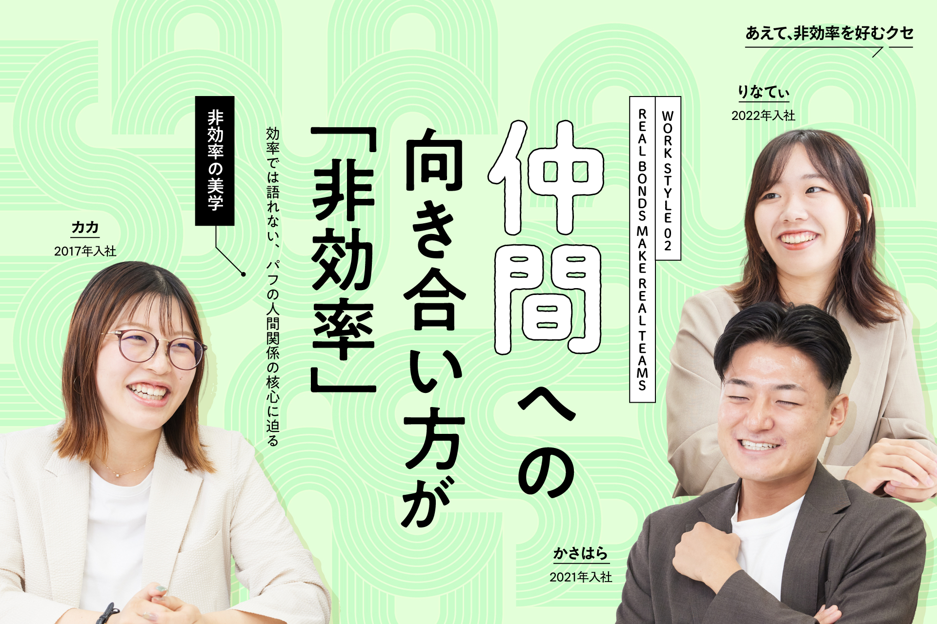 仲間への向き合い方が非効率