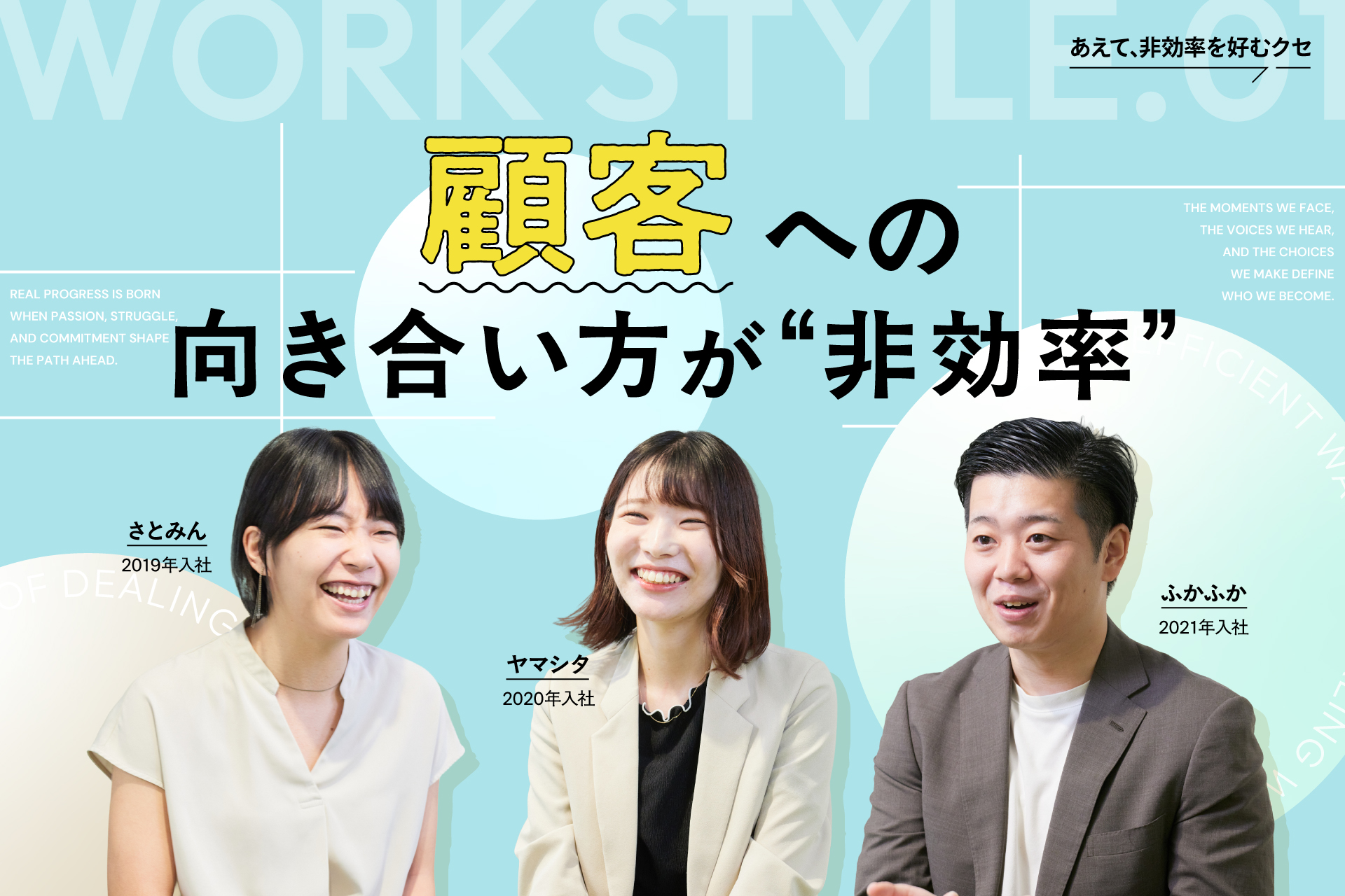 顧客への 向き合い方が“非効率”