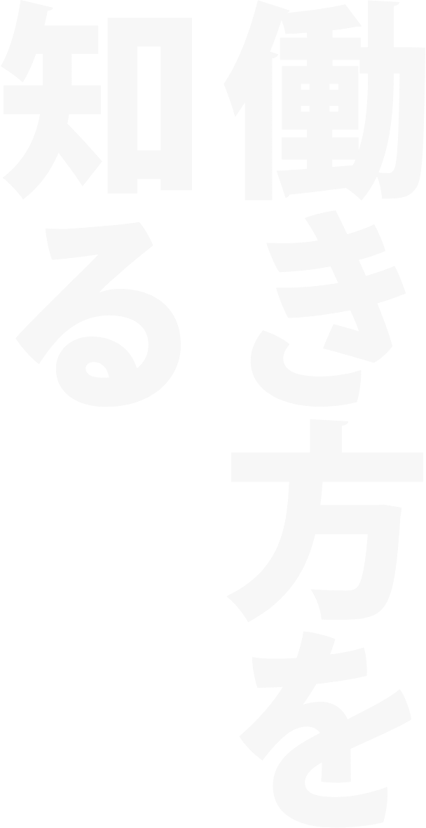 働き方を 知る