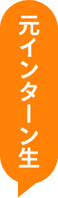 元インターン生