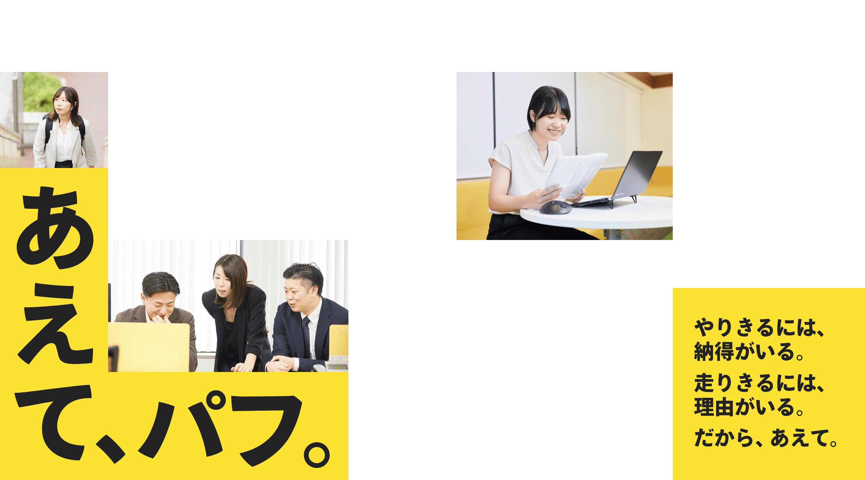 あえてて、パフ。やりきるには、納得がいる。走りきるには、理由がいる。だから、あえて。