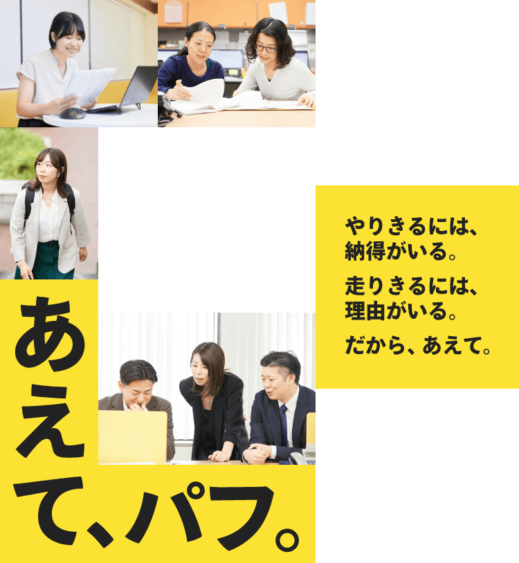 あえてて、パフ。やりきるには、納得がいる。走りきるには、理由がいる。だから、あえて。