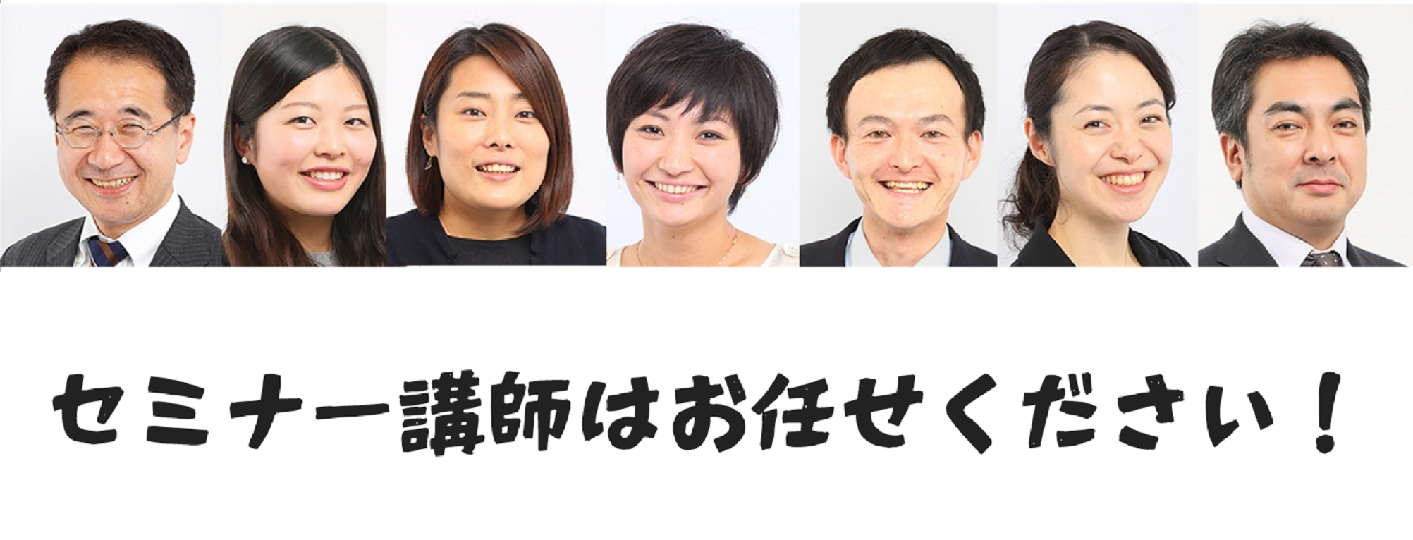 株式会社バフの誇る 多彩な講師陣