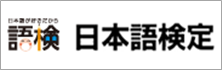 日本語検定委員会様