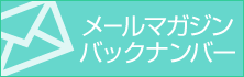 メールマガジンバックナンバー