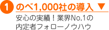 のべ1,000社の導入