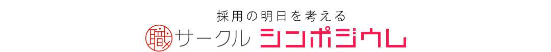 採用の明日を考える「職サークルシンポジウム」