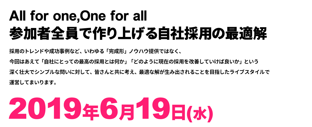 「採用力」が、社会を変える 2018年 6月 20日（水）