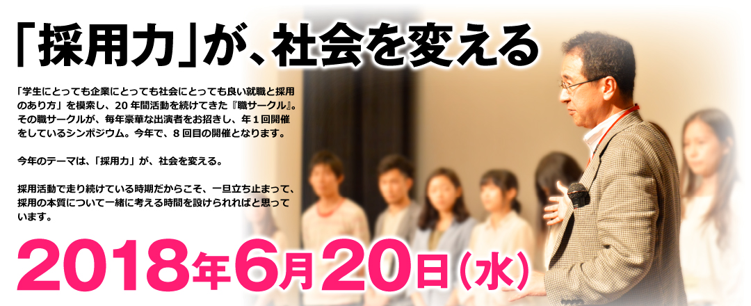 「採用力」が、社会を変える 2018年 6月 20日（水）