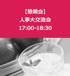 【懇親会】人事大交流会 17:00-18:30