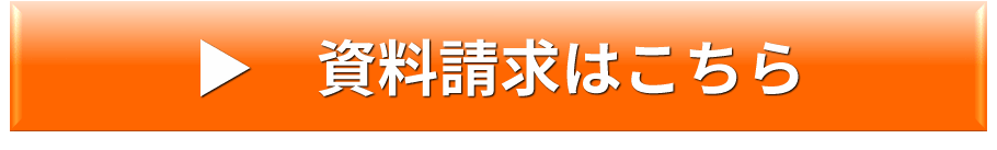 資料請求はこちら