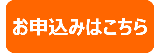 お申込みはこちら