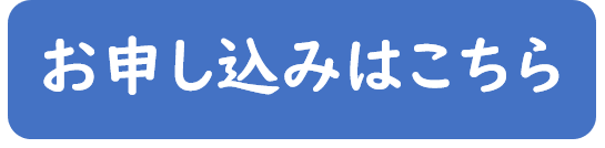 お申込みはこちら