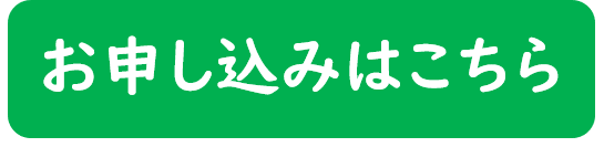 お申込みはこちら