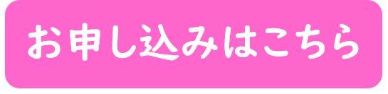 お申込みはこちら