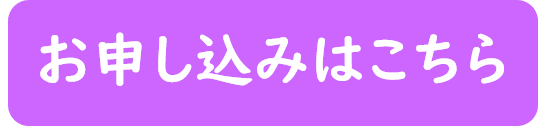 お申込みはこちら