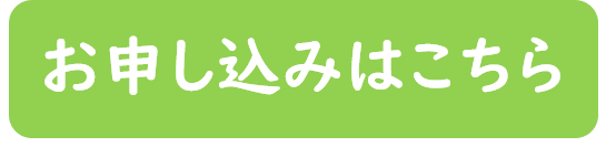 お申込みはこちら