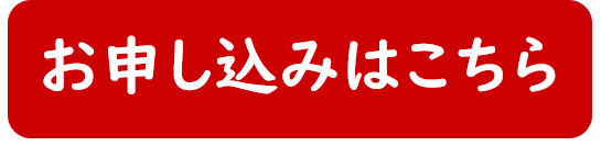 お申込みはこちら