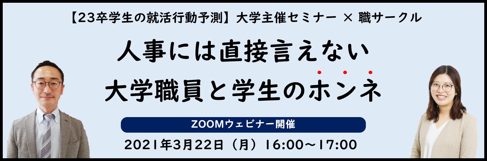 人事には直接言えない 大学職員と学生のホンネ