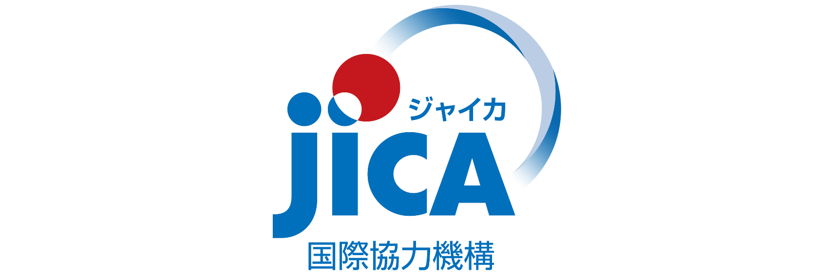 独立行政法人国際協力機構（JICA）