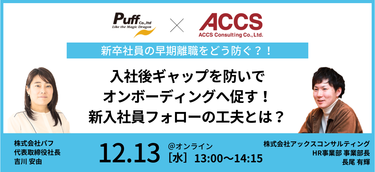 【無料セミナー】新卒社員の早期離職をどう防ぐ？ギャップを防いでオンボーディングへ促す新入社員フォローの工夫とは？