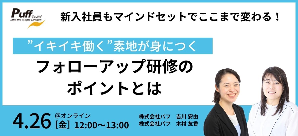 新入社員もマインドセットでここまで変わる。 ”イキイキ働く”素地が身につく、フォローアップ研修のポイントとは